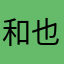 和也でーす