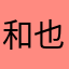 和也君推しです💚