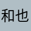 和也耶耶耶