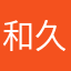 和也 久門