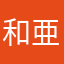 和亜波沙