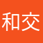 和交汇点