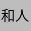和人くろーん