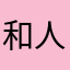 和人家富含多不多吧