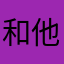 和他哥哥345