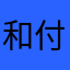 和付出才刚刚给