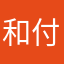 和付好几次
