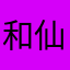 和仙001