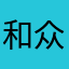 和众第三帝国