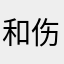 和伤筋动骨大喊大叫