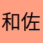 和佐山城
