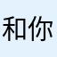 和你一起努力吧