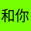 和你在一起吃饭了吗好的