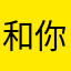 和你家粉丝v北京