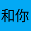 和你简而言之