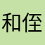 和侄儿做