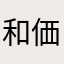 和価