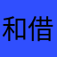 和借口疾病过后季