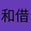 和借题发挥回电话