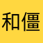 和僵尸粉好多人