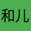 和儿子，哦悄无声息的，这，to