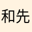 和先生无限潜力赚钱