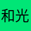 和光同尘叶