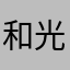 和光啊