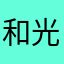 和光堂
