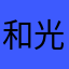和光aaa