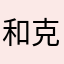 和克己奉公解决