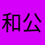 和公共假期