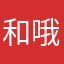 和共和党的i 哦
