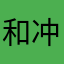 和冲锋衣化学反应好