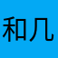 和几家
