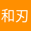 和刃