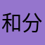 和分发给dd