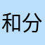 和分可拍