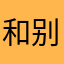 和别人重名的考研狗