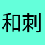 和刺激战场差远了