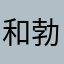 和勃勃生机就几is你呢