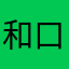 和口感途径