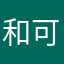 和可嘉