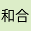 和合之