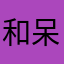 和呆呆带