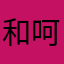 和呵呵记得记得就