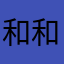 和和图图