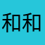 和和子i