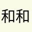 和和美美2020