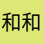 和和虎虎